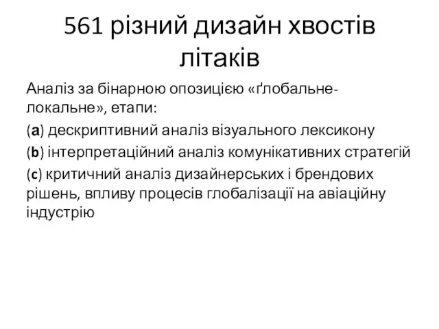 561 різний дизайн хвостів літаків Аналіз за бінарною опозицією «ґлобальне-локальне», етапи: (а)