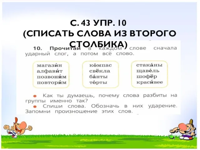 С. 43 УПР. 10 (СПИСАТЬ СЛОВА ИЗ ВТОРОГО СТОЛБИКА)