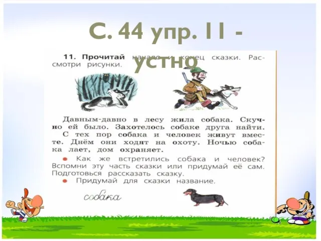 С. 44 упр. 11 - устно