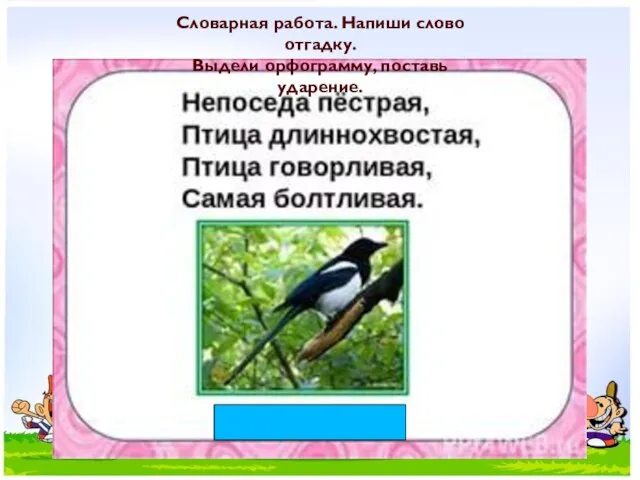 Словарная работа. Напиши слово отгадку. Выдели орфограмму, поставь ударение.