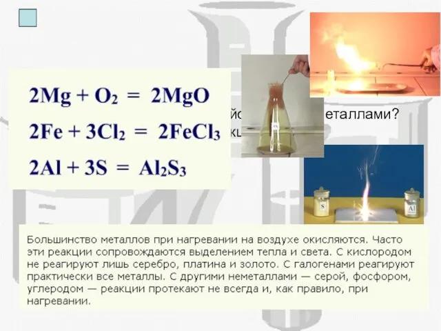 Как металлы взаимодействуют с неметаллами? Приведите пример реакции.