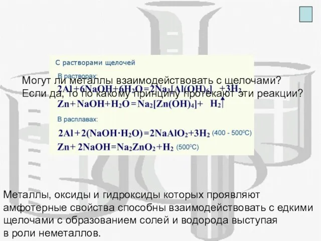 Металлы, оксиды и гидроксиды которых проявляют амфотерные свойства способны взаимодействовать с едкими