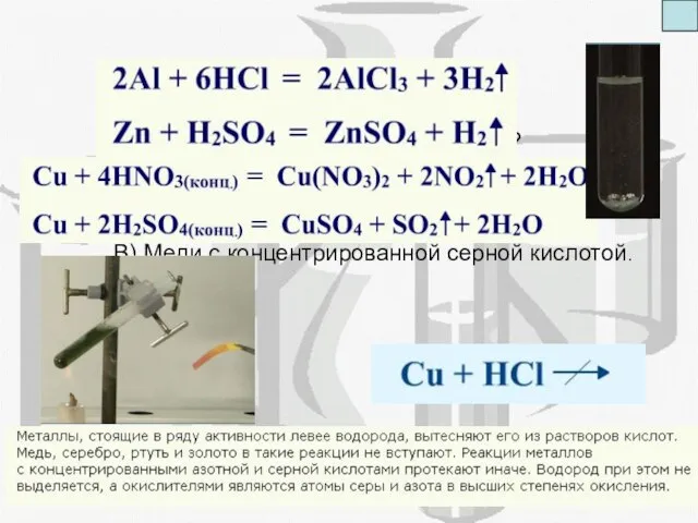 Как металлы реагируют с кислотами? Запишите взаимодействия А) Алюминия с соляной кислотой