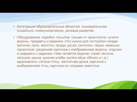 Интеграция образовательных областей: познавательное, социально-коммуникативное, речевое развитие. Оборудование: коробка-посылка, письмо от орнитолога,