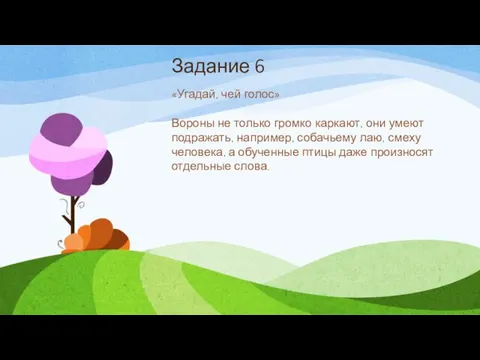 Задание 6 «Угадай, чей голос» Вороны не только громко каркают, они умеют