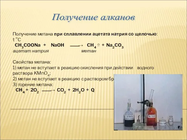 Получение метана при сплавлении ацетата натрия со щелочью: t °C CH3COONa +