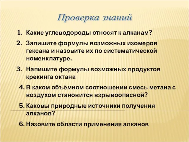 Проверка знаний Какие углеводороды относят к алканам? Запишите формулы возможных изомеров гексана