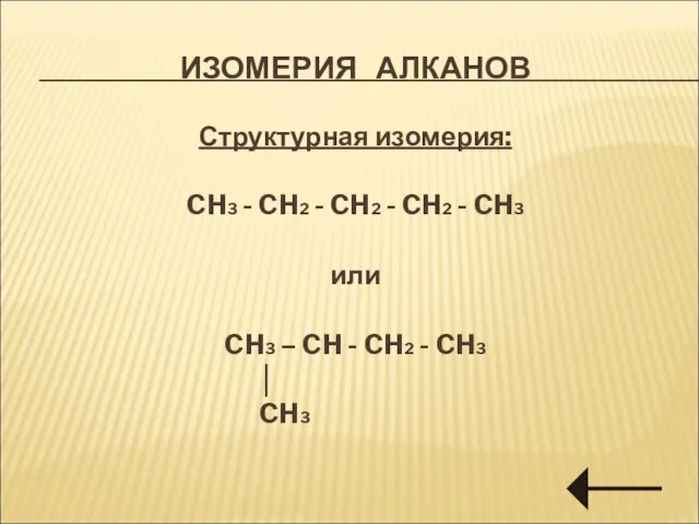 ИЗОМЕРИЯ АЛКАНОВ Структурная изомерия: CH3 - CH2 - CH2 - CH2 -