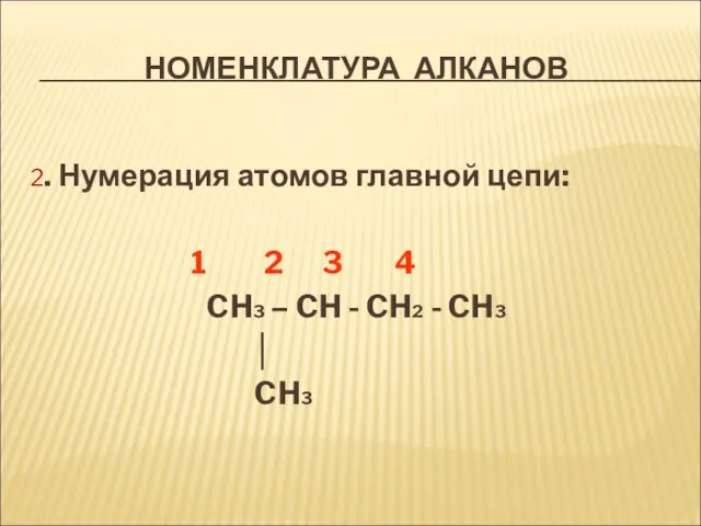 НОМЕНКЛАТУРА АЛКАНОВ 2. Нумерация атомов главной цепи: 1 2 3 4 CH3