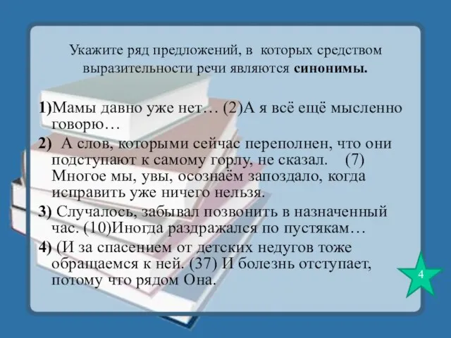 Укажите ряд предложений, в которых средством выразительности речи являются синонимы. 1)Мамы давно