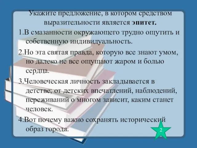 Укажите предложение, в котором средством выразительности является эпитет. 1.В смазанности окружающего трудно