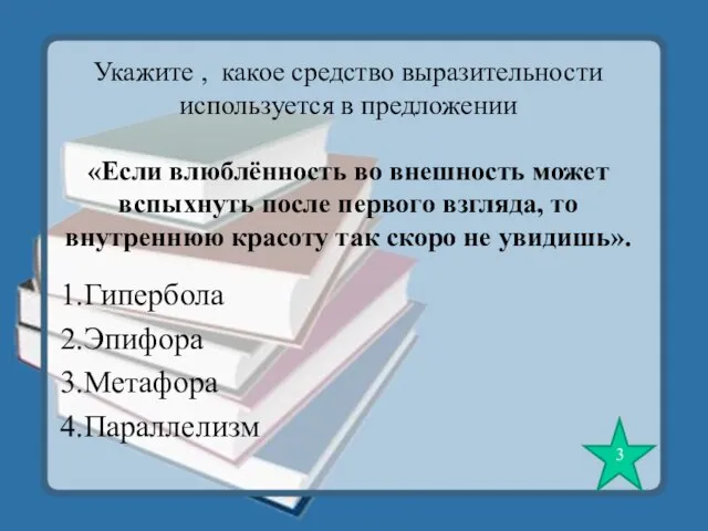 Укажите , какое средство выразительности используется в предложении «Если влюблённость во внешность