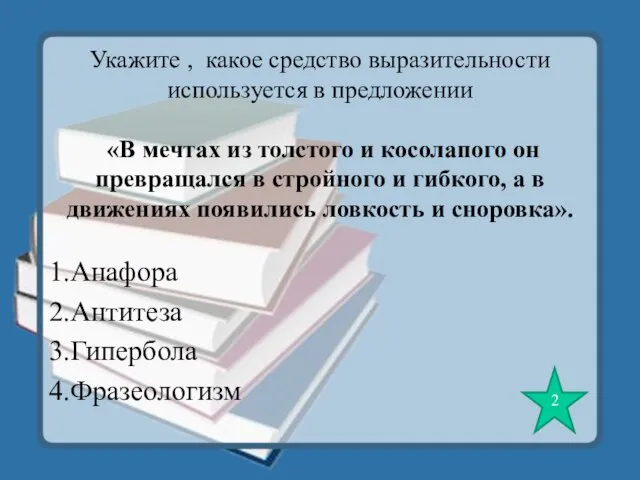 Укажите , какое средство выразительности используется в предложении «В мечтах из толстого