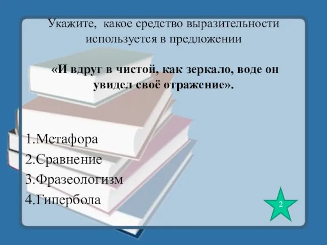 Укажите, какое средство выразительности используется в предложении «И вдруг в чистой, как