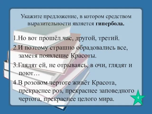 Укажите предложение, в котором средством выразительности является гипербола. 1.Но вот прошёл час,