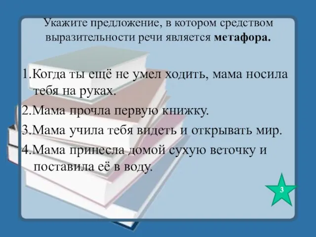 Укажите предложение, в котором средством выразительности речи является метафора. 1.Когда ты ещё