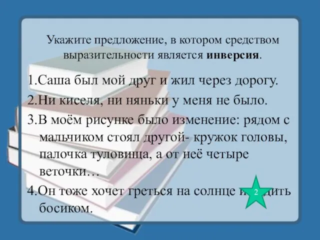 Укажите предложение, в котором средством выразительности является инверсия. 1.Саша был мой друг