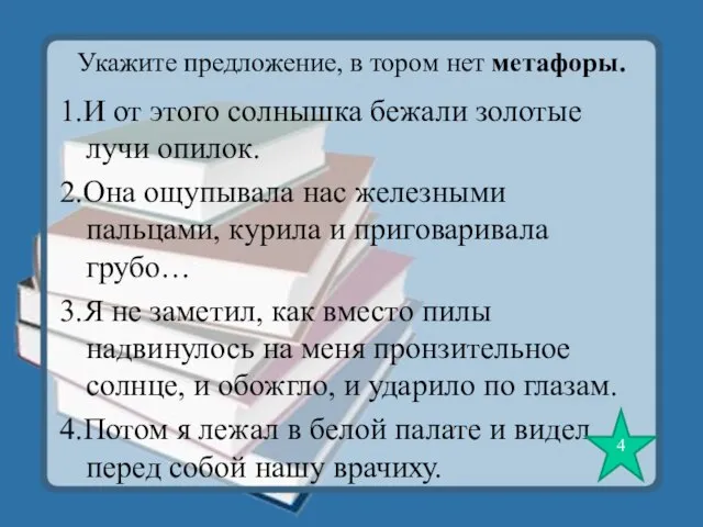 Укажите предложение, в тором нет метафоры. 1.И от этого солнышка бежали золотые