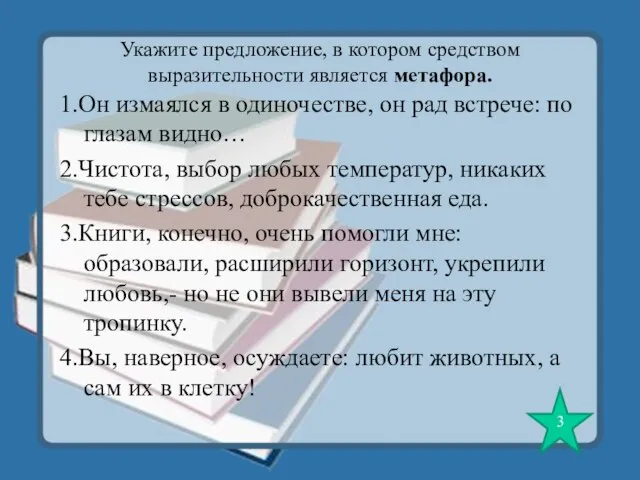 Укажите предложение, в котором средством выразительности является метафора. 1.Он измаялся в одиночестве,