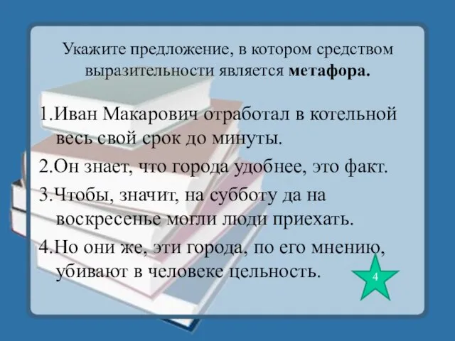 Укажите предложение, в котором средством выразительности является метафора. 1.Иван Макарович отработал в