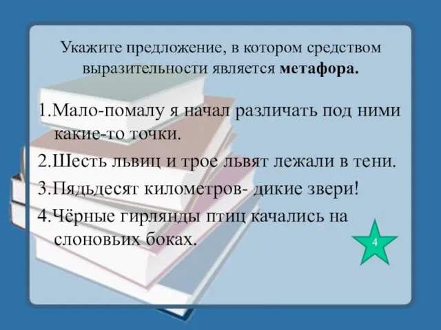 Укажите предложение, в котором средством выразительности является метафора. 1.Мало-помалу я начал различать