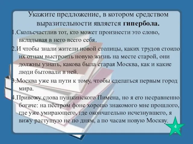 Укажите предложение, в котором средством выразительности является гипербола. 1.Скольсчастлив тот, кто может