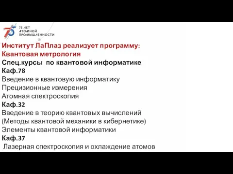 Институт ЛаПлаз реализует программу: Квантовая метрология Спец.курсы по квантовой информатике Каф.78 Введение