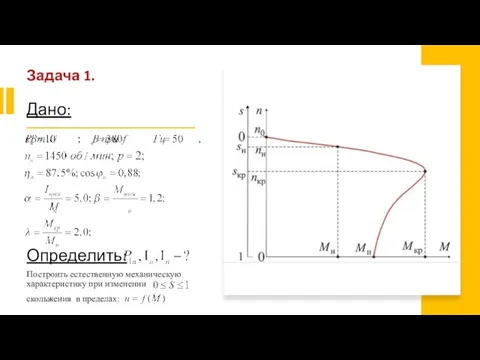 Задача 1. Дано: Определить: Построить естественную механическую характеристику при изменении скольжения в пределах: