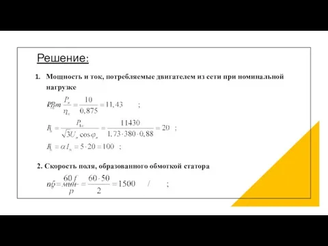 Решение: Мощность и ток, потребляемые двигателем из сети при номинальной нагрузке 2.