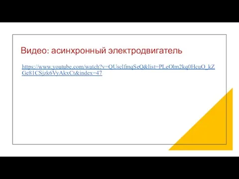 Видео: асинхронный электродвигатель https://www.youtube.com/watch?v=QUsclfmqSeQ&list=PLeOlm2kq0HcuO_kZGe81CSjzk6VyAkxCt&index=47