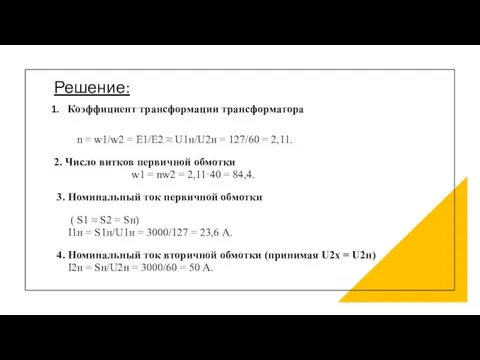 Решение: Коэффициент трансформации трансформатора n = w1/w2 = E1/E2 ≈ U1н/U2н =