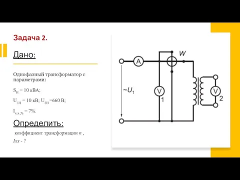 Задача 2. Дано: Однофазный трансформатор с параметрами: SH = 10 кВА; U1H