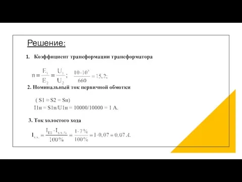 Решение: Коэффициент трансформации трансформатора 2. Номинальный ток первичной обмотки ( S1 ≈