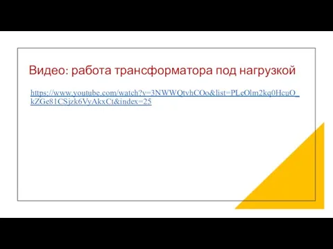 Видео: работа трансформатора под нагрузкой https://www.youtube.com/watch?v=3NWWQtvhCOo&list=PLeOlm2kq0HcuO_kZGe81CSjzk6VyAkxCt&index=25