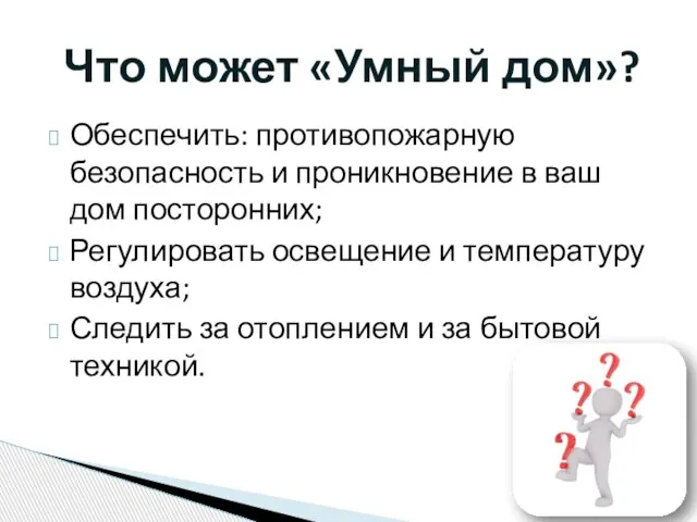 Обеспечить: противопожарную безопасность и проникновение в ваш дом посторонних; Регулировать освещение и