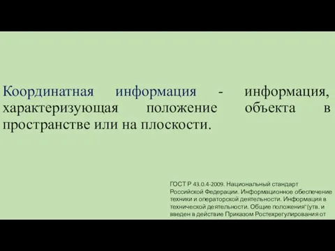 Координатная информация - информация, характеризующая положение объекта в пространстве или на плоскости.