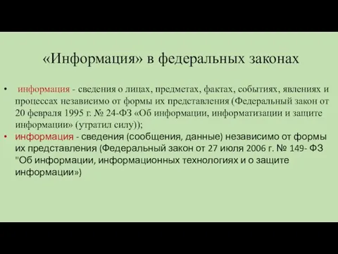 «Информация» в федеральных законах информация - сведения о лицах, предметах, фактах, событиях,