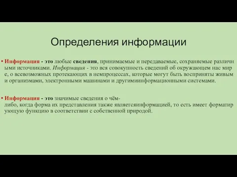 Определения информации Информация - это любые сведения, принимаемые и передаваемые, сохраняемые различными