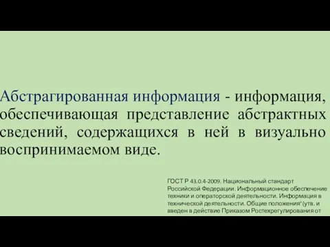 Абстрагированная информация - информация, обеспечивающая представление абстрактных сведений, содержащихся в ней в