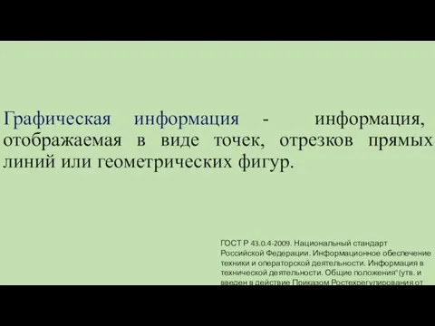 Графическая информация - информация, отображаемая в виде точек, отрезков прямых линий или