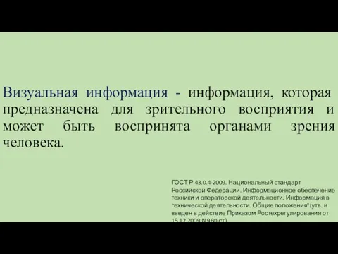 Визуальная информация - информация, которая предназначена для зрительного восприятия и может быть