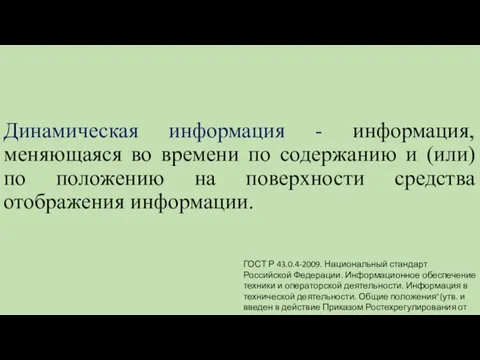 Динамическая информация - информация, меняющаяся во времени по содержанию и (или) по