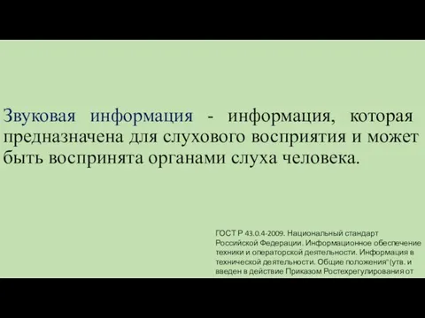 Звуковая информация - информация, которая предназначена для слухового восприятия и может быть