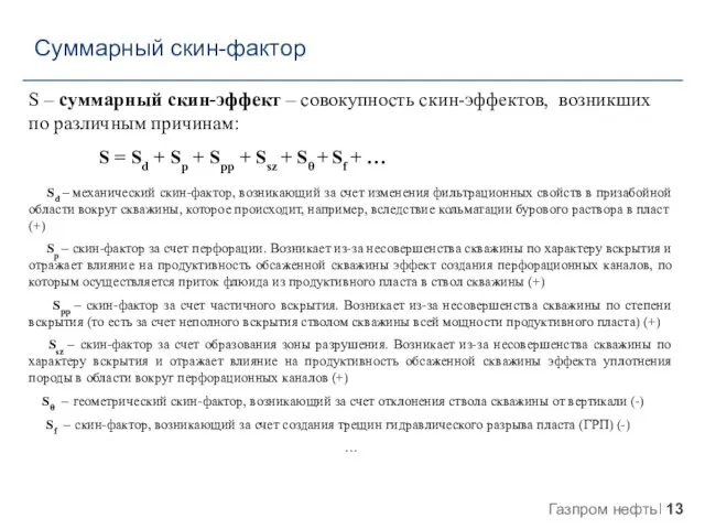 S – суммарный скин-эффект – совокупность скин-эффектов, возникших по различным причинам: S