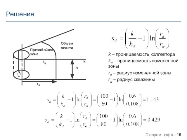 k – проницаемость коллектора kd – проницаемость измененной зоны rd – радиус