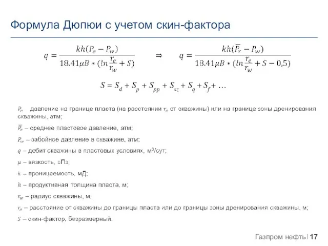 Формула Дюпюи с учетом скин-фактора S = Sd + Sp + Spp