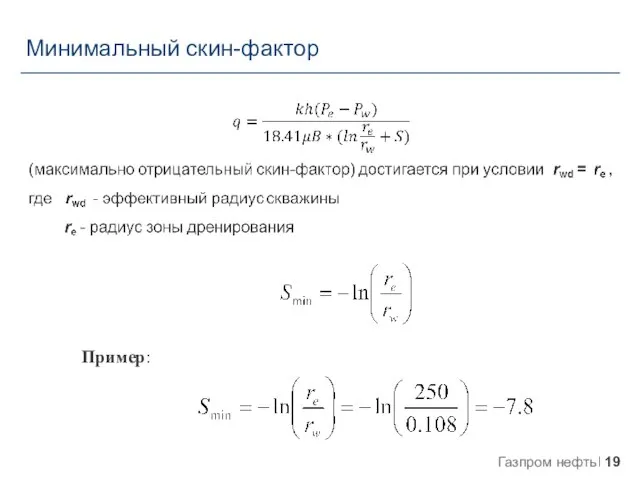 Минимальный скин-фактор Пример: