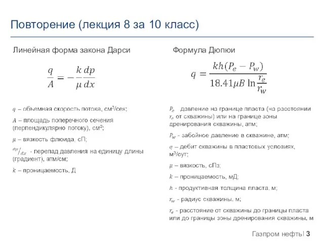 Повторение (лекция 8 за 10 класс) Линейная форма закона Дарси Формула Дюпюи