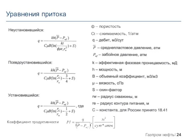 Уравнения притока Коэффициент продуктивности ф – пористость Сt – сжимаемость, 1/атм