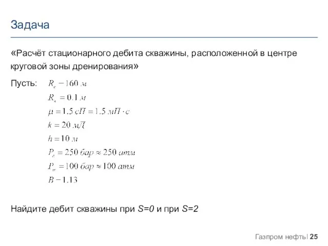 «Расчёт стационарного дебита скважины, расположенной в центре круговой зоны дренирования» Пусть: Найдите